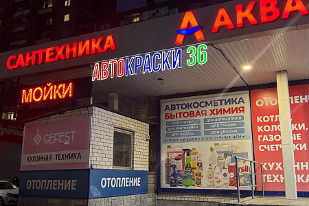 Магазин Хользунова, г. Воронеж, ул. Хользунова, д.100