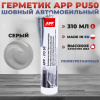 APP PU50 серый 1